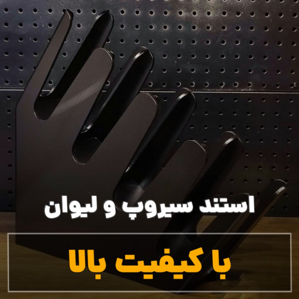 استند سیروپ و لیوان رنگ مشکی