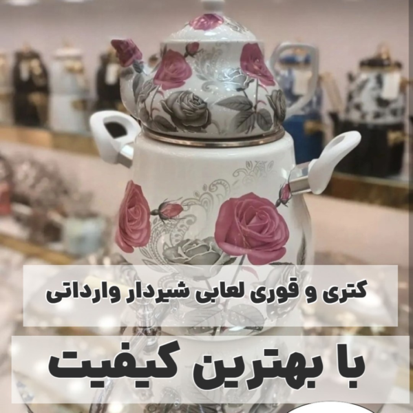کتری قوری مدل لعابی (وارداتی)