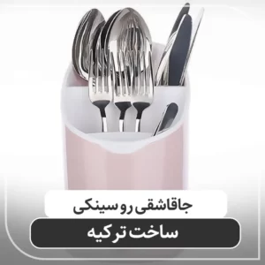 جاقاشقی رو سینکی ترکیه