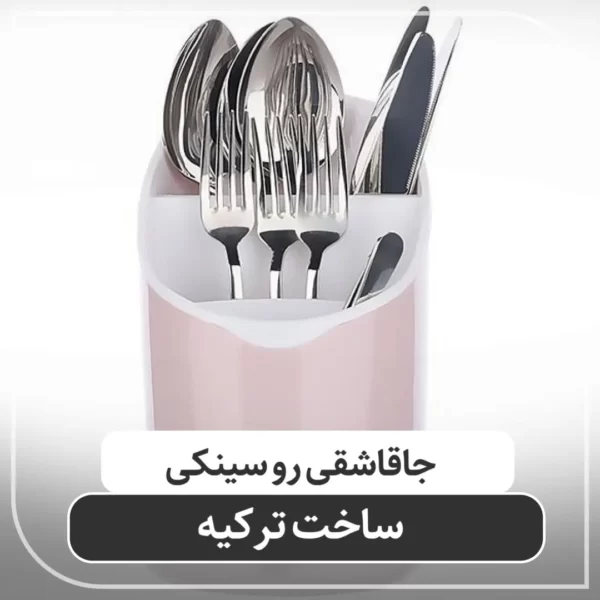 جاقاشقی رو سینکی ترکیه