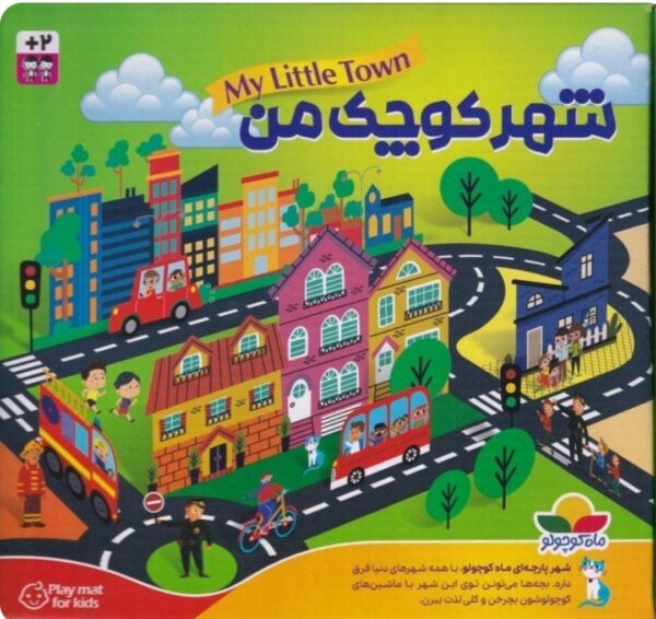 زیرانداز بازی انتشارات ماه کوچلو مدل شهر پارچه ای شهر کوچک من