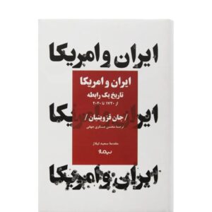 کتاب ایران و امریکا