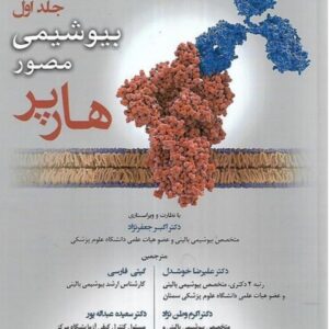 کتاب بیوشیمی مصور هارپر جلد اول