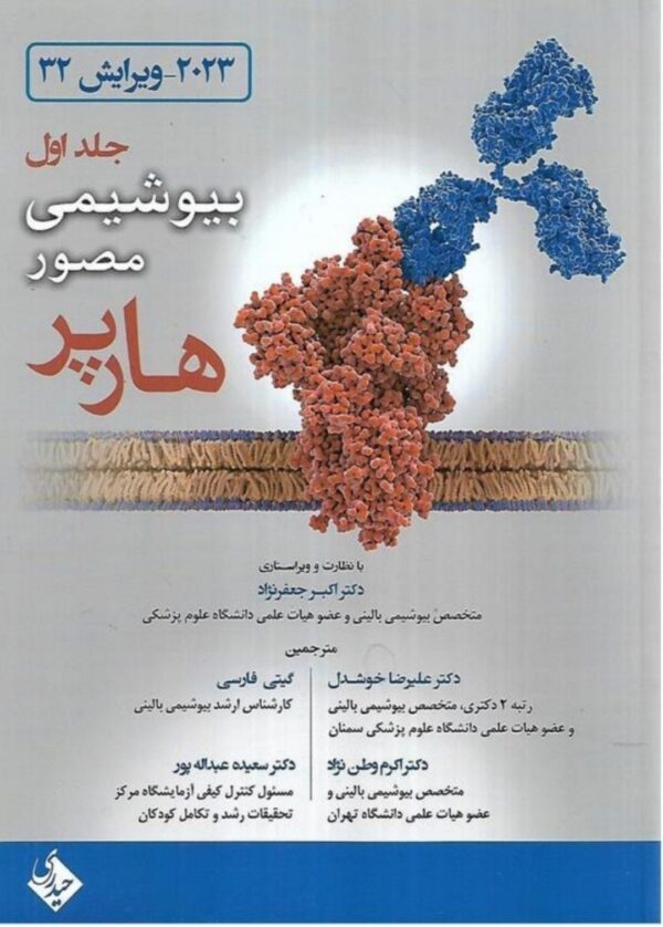 کتاب بیوشیمی مصور هارپر جلد اول