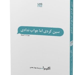 کتاب سین کردی اما جواب ندادی نشر اذرگون