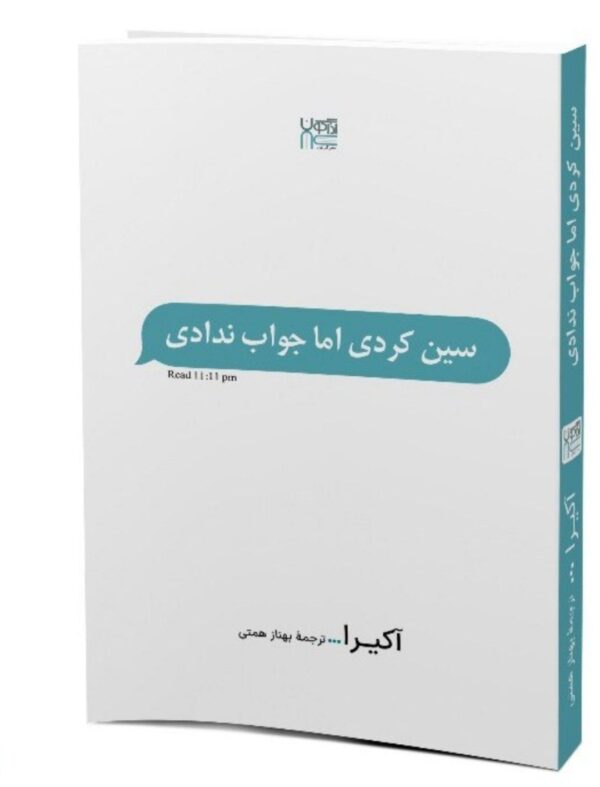 کتاب سین کردی اما جواب ندادی نشر اذرگون