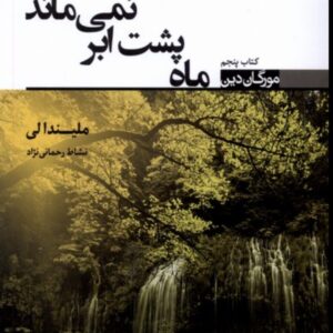 کتاب ماه پشت ابر نمی ماند