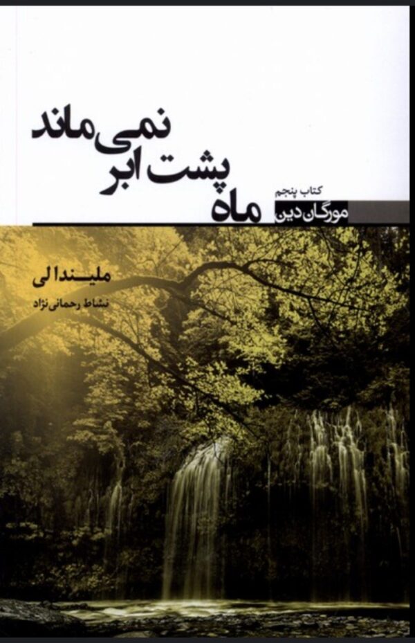 کتاب ماه پشت ابر نمی ماند