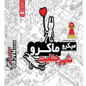 بازی فکری میکرو ماکرو شهر جنایت کد 201