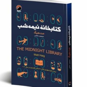 کتاب کتابخانه نیمه شب کد 206