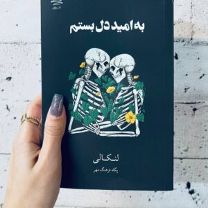 کتاب به امید دل بستم
