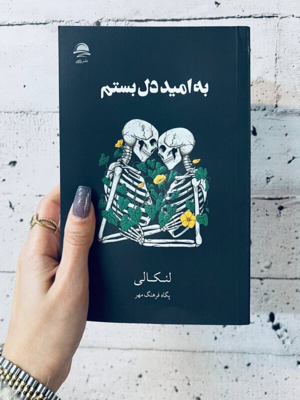کتاب به امید دل بستم