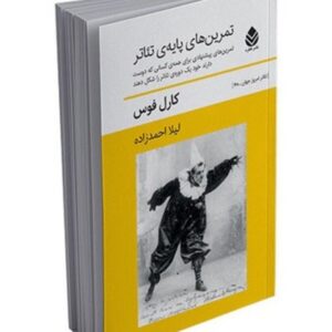 کتاب «تمرین‌های پایه تئاتر» کد254
