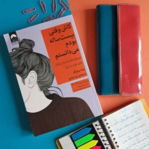 کاش وقتی بیست ساله بودم می‌دانستم" اثر تینا سیلیگ( چاپ هفتاد و سوم) کد 322
