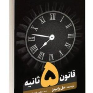 کتاب قانون 5 ثانیه کد215