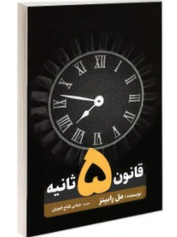 کتاب قانون 5 ثانیه کد215