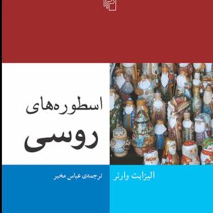 کتاب اسطوره های روسی کد232