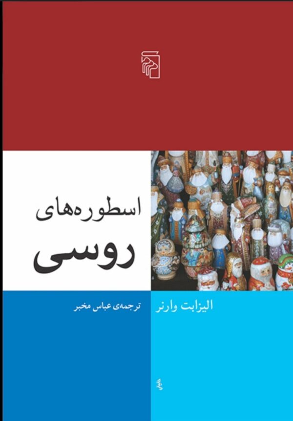 کتاب اسطوره های روسی کد232