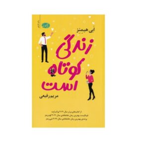 کتاب زندگی کوتاه است کد 249