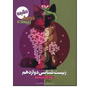 زیست شناسی دوازدهم پیشرفته کد270