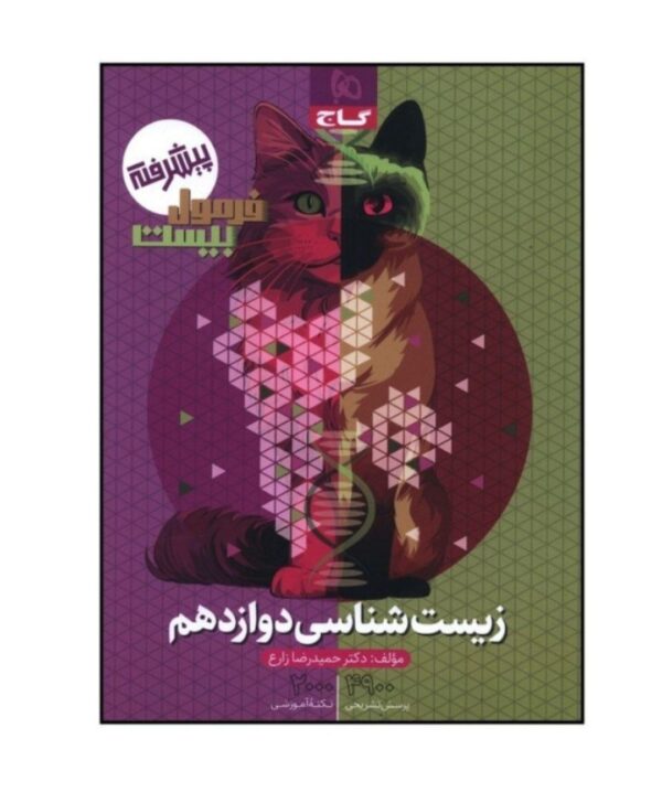 زیست شناسی دوازدهم پیشرفته کد270