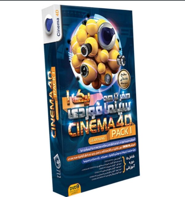 پکیج آموزشی  نرم‌افزار سینما فوردی (Cinema 4D) کد ۳۱۴