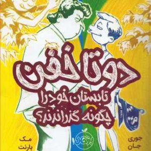 دو تا خفن تابستان خود را چگونه گذراندند؟" اثر جوری جان و مک بارنت، جلد سوم از مجموعه پرفروش "دو تا خفن" کد 332