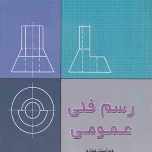 رسم فنی عمومی" ویراست چهارم کد 333