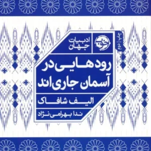 "رودهایی در آسمان جاری‌اند" اثر الیف شافاک( چاپ دوم) کد 290
