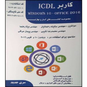 کاربر ICDL Windows 10 - Office 2016" کد 287