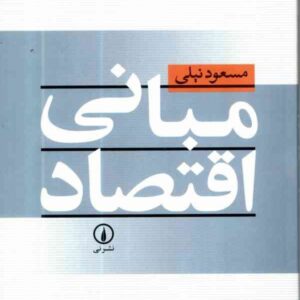 اقتصاد" اثر دکتر مسعود نیلی کد 286