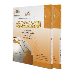 کتاب دوجلدی العربیه بین یدیک الاصدار الثانی من کتاب الطالب الاول الجز الاول والثانی الوحدات (1-16)و(۸-۱)اثر عبد الرحمن بن ابراهیم الفوزان نشر جنگل کد 446