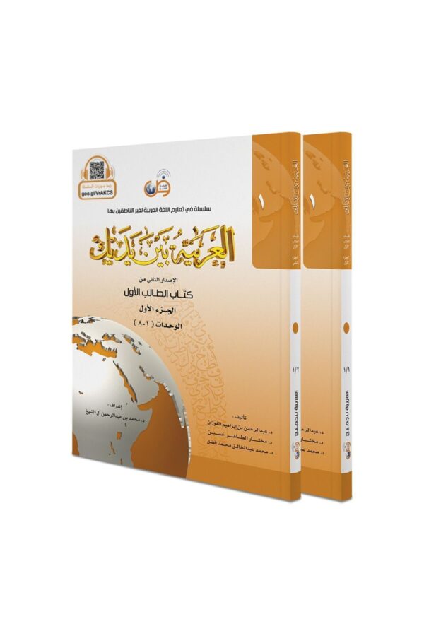 کتاب دوجلدی العربیه بین یدیک الاصدار الثانی من کتاب الطالب الاول الجز الاول والثانی الوحدات (1-16)و(۸-۱)اثر عبد الرحمن بن ابراهیم الفوزان نشر جنگل کد 446