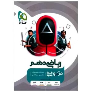 کتاب ریاضی دهم رشته ریاضی و تجربی میکرو (3492) اثر محمد حسین صابری کد 445