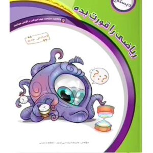 ریاضی را قورت بده دوم ابتدایی سرمشق کد452