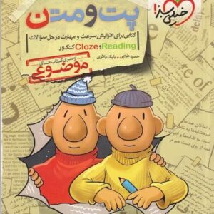 خیلی سبز موضوعی پت ومت(close_reading)1403 کتابی برای افزایش سرعت ومهارت در حل سوالات کد 468
