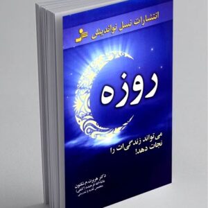 کتاب {روزه}می‌تواند زندگی‌ات را نجات دهد کد 469