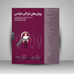 روش های فراگیر طراحی بروس هنینگتون وارش کد 466