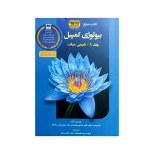 بیولوژی کمپبل 2020 جلد 1 تا 7 مکانیسم تکامل و تاریخچه تکاملی تنوع زیستی انتشارات آفتاب هنر کد 454