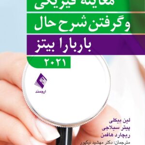 راهنمای جیبی معاینه فیزیکی و گرفتن شرح حال باربارا بیتز (2021)(پالتویی کد471