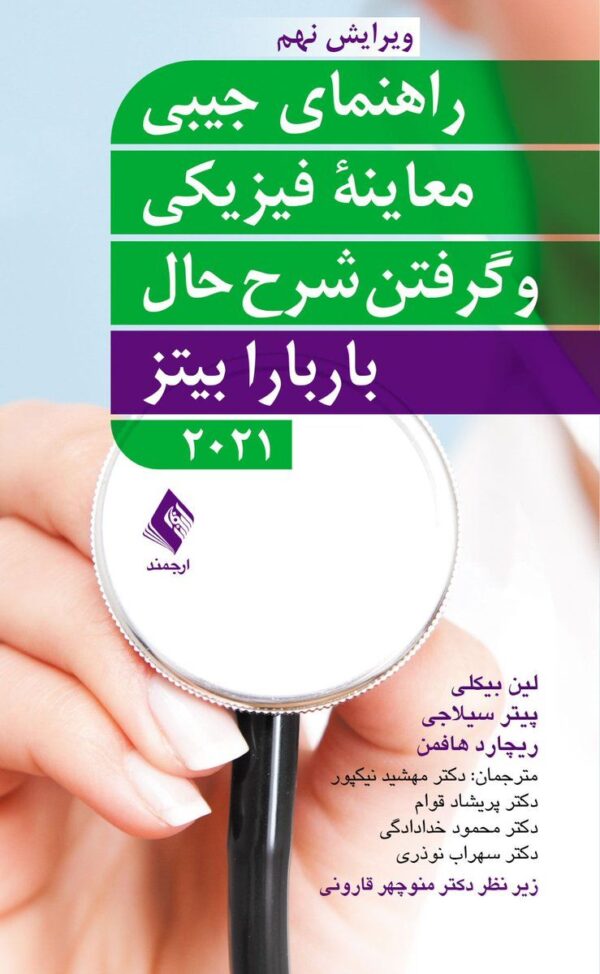 راهنمای جیبی معاینه فیزیکی و گرفتن شرح حال باربارا بیتز (2021)(پالتویی کد471