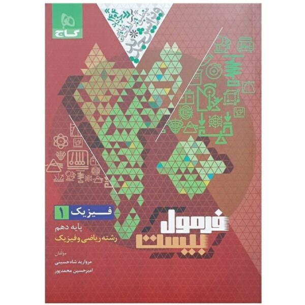 کتاب فیزیک دهم ریاضی فرمول بیست گاج (ویرایش ۱۴۰۴) کد 443