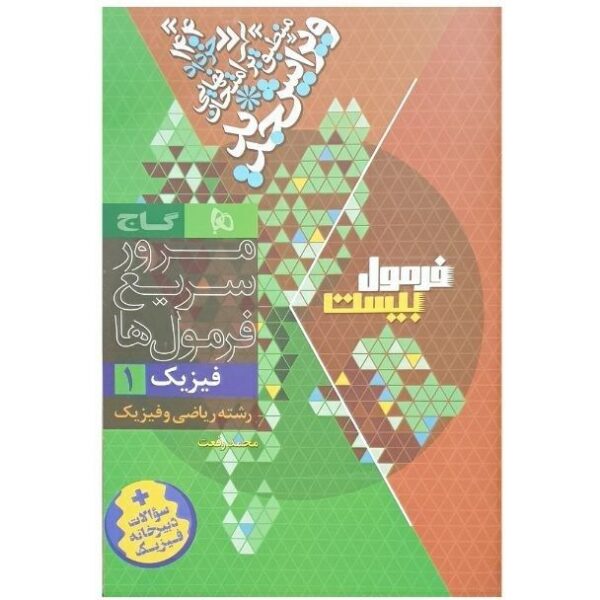 کتاب فیزیک دهم ریاضی فرمول بیست گاج (ویرایش ۱۴۰۴) کد 443