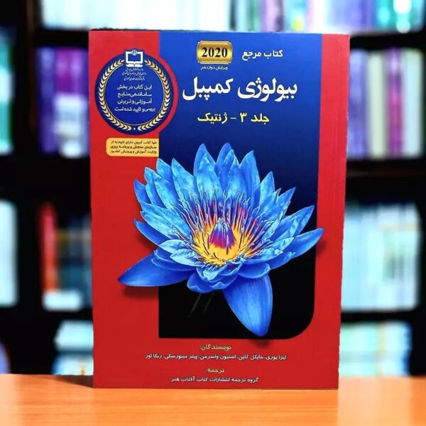 بیولوژی کمپبل 2020 جلد 1 تا 7 مکانیسم تکامل و تاریخچه تکاملی تنوع زیستی انتشارات آفتاب هنر کد 454
