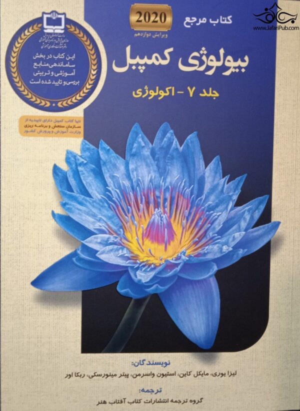 بیولوژی کمپبل 2020 جلد 1 تا 7 مکانیسم تکامل و تاریخچه تکاملی تنوع زیستی انتشارات آفتاب هنر کد 454