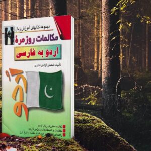 کتاب مکالمات روزمره اردو به فارسی کد 465
