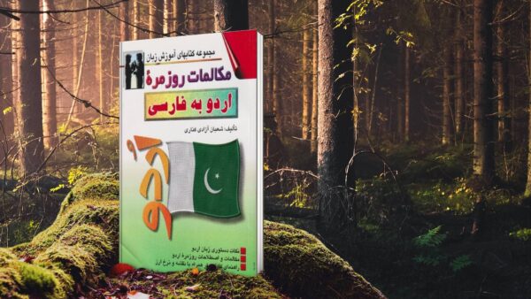 کتاب مکالمات روزمره اردو به فارسی کد 465