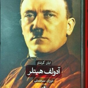 کتاب آدولف هیتلر کد 642