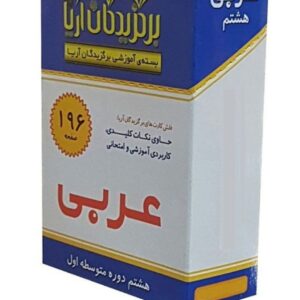 فلش کارت عربی هشتم دوره متوسطه اول نشر جهان رایانه کد500