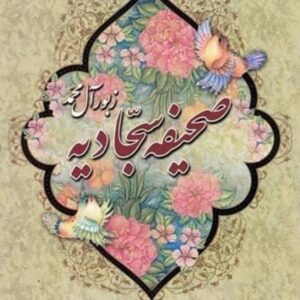 صحیفه سجادیه (ترجمه استاد حسین انصاریان) کد 607